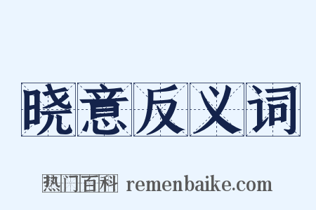 晓意反义词是什么意思的图片